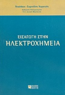 Εισαγωγή στην ηλεκτροχημεία