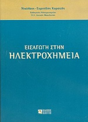 Εισαγωγή στην ηλεκτροχημεία