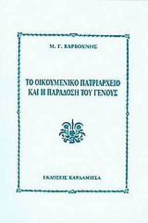 Το οικουμενικό πατριαρχείο και η παράδοση του γένους