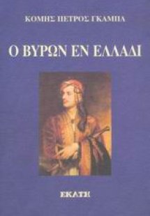 Ο Βύρων εν Ελλάδι