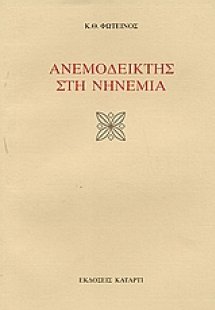 Ανεμοδείκτης στη νηνεμία