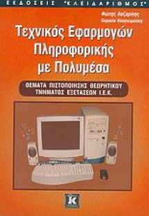 Τεχνικός εφαρμογών πληροφορικής με πολυμέσα