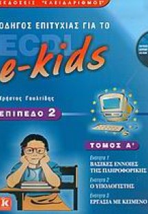 Οδηγός επιτυχίας για το ECDL e-kids