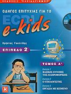 Οδηγός επιτυχίας για το ECDL e-kids