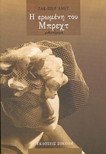 Η ερωμένη του Μπρεχτ