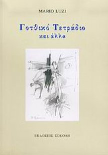 Γοτθικό τετράδιο και άλλα