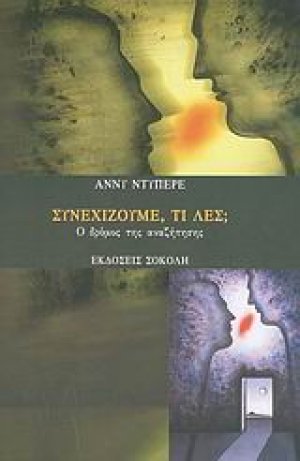 Συνεχίζουμε, τι λες;