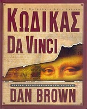 Κώδικας Da Vinci: Ειδική εικονογραφημένη έκδοση