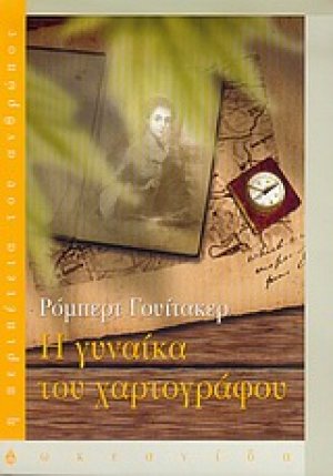 Η γυναίκα του χαρτογράφου