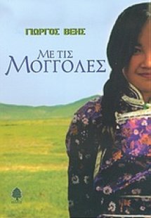 Με τις Μογγόλες