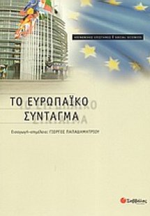 Το Ευρωπαϊκό Σύνταγμα
