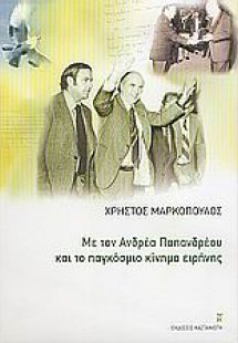 Με τον Ανδρέα Παπανδρέου και το παγκόσμιο κίνημα ειρήνη...