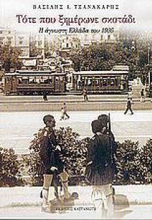 Τότε που ξημέρωνε σκοτάδι