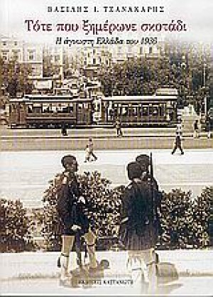 Τότε που ξημέρωνε σκοτάδι
