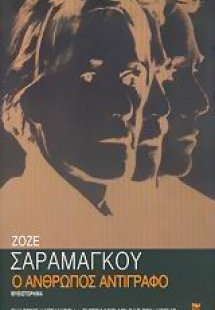 Ο άνθρωπος αντίγραφο