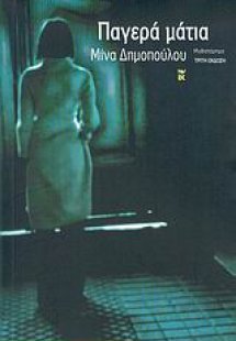 Παγερά μάτια