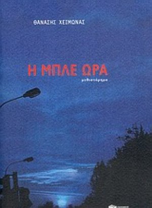 Η μπλε ώρα
