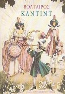 Καντίντ ή η αισιοδοξία