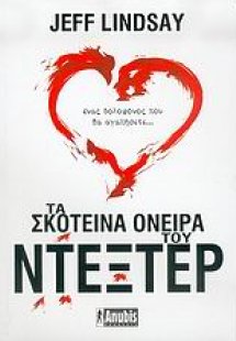 Τα σκοτεινά όνειρα του Ντέξτερ