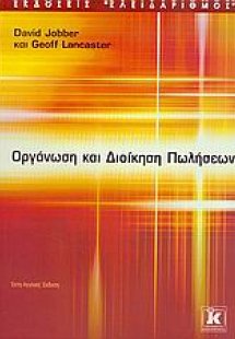 Οργάνωση και διοίκηση πωλήσεων