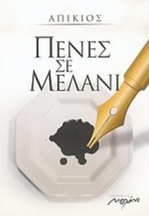 Πένες σε μελάνι