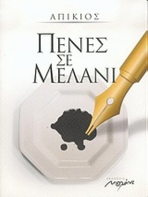 Πένες σε μελάνι