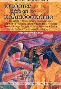 Ιστορίες μέσα απ' το καλειδοσκόπιο