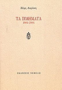 Τα ποιήματα 1984-2004