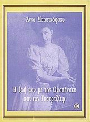 Η ζωή μου με τον Ουσπένσκυ και τον Γκουρτζίεφ