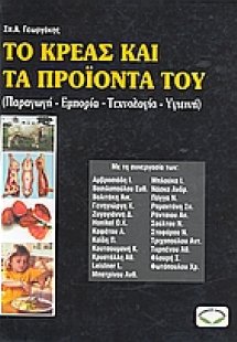 Το κρέας και τα προϊόντα του