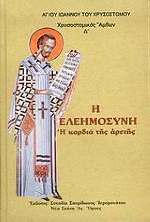 Χρυσοστομικός Άμβων Δ' - Η Ελεημοσύνη. Η Καρδιά της Αρετής