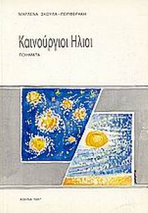 Καινούργιοι ήλιοι