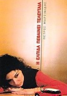 Η ελπίδα πεθαίνει τελευταία