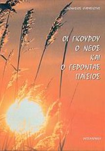Οι γκουρού, ο νέος και ο γέροντας Παΐσιος