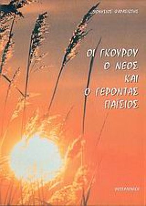 Οι γκουρού, ο νέος και ο γέροντας Παΐσιος