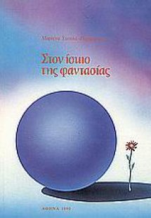 Στον ίσκιο της φαντασίας