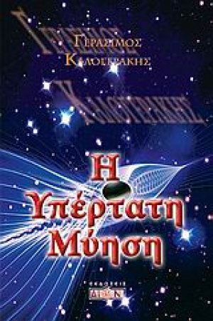 Η υπέρτατη μύηση