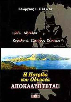 Η πατρίδα του Οδυσσέα αποκαλύπτεται