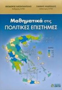 Μαθηματικά στις πολιτικές επιστήμες