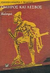 Όμηρος και Λέσβος