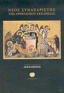 Νέος συναξαριστής της ορθοδόξου Εκκλησίας (Δεκέμβριος)