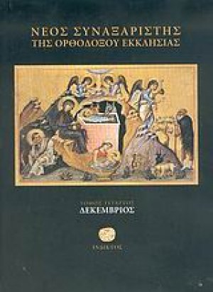 Νέος συναξαριστής της ορθοδόξου Εκκλησίας (Δεκέμβριος)