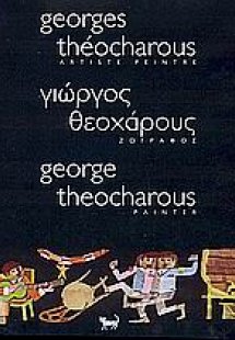 Γιώργος Θεοχάρους, ζωγράφος