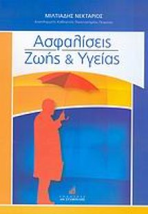 Ασφαλίσεις ζωής και υγείας