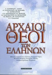 Αρχαίοι θεοί των Ελλήνων