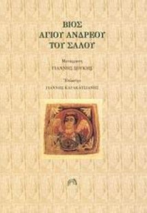 Βίος Αγίου Ανδρέου του Σαλού