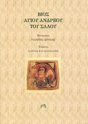 Βίος Αγίου Ανδρέου του Σαλού