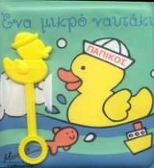 Ένα μικρό ναυτάκι