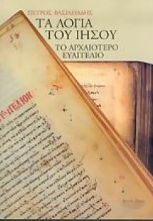 Τα λόγια του Ιησού