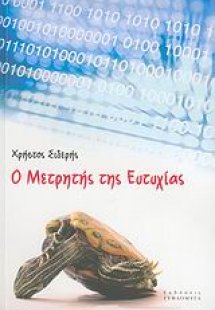 Ο μετρητής της ευτυχίας